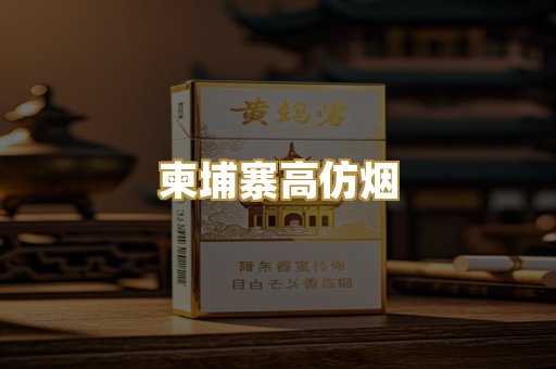 柬埔寨高仿烟