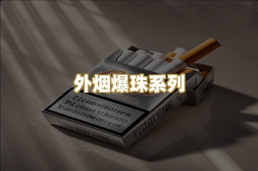 外烟爆珠系列